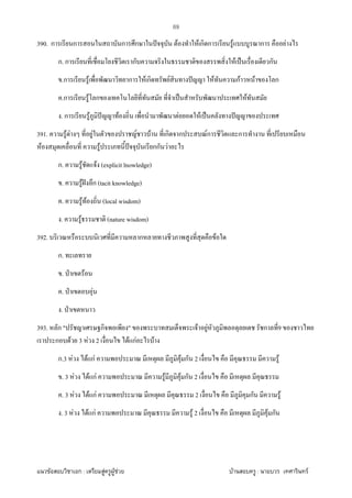 F ก : F F F F : F
69
390. ก ก ก ก ˆ F F ก ก F ก F
ก. ก ก F ˈ ก
.ก F ก F ก F ˆ F กF F ก
.ก F ก ˈ F
. ก F ˆ F F F ˈ ˆ
391. F F F F F ก ก Fก ก
F F ˆ กก F
ก. F F (explicit lnowledge)
. F ˆ ก (tacit knowledge)
. F F (local wisdom)
. F (nature wisdom)
392. ก F
ก.
. ˁ F
. ˁ F
. ˁ
393. ก " ก " F F ก 9
ก F 3 F 2 F กF F
ก.3 F F กF F ก 2 F
. 3 F F กF F F ก 2
. 3 F F กF 2 ก F
. 3 F F กF F 2 F ก
 