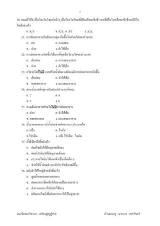 F ก : F F F F : F
7
50. FX ˈ ก Xc ˈ F ˈ F
˅ F
ก. XcY . XcYc . XY . XcXc
51. ก F ก ก F F ก
ก. . ก
. ก . F ก
52. ก F ก F ก F ก
ก. F . ก
. ก . F ก
53. F ก F F F ก F ก
ก. F . F ก
. . ก
54. F F ก ก F
ก. 2 . 6
. 3 . 8
55. F F ก F
ก. ก . F ก
. . ก
56. F F F
ก. ˂ .
. . ˂
57. F F
ก. F F ก
. F F ก
. ก F ก ˈ ก
. F F F
58. F F F
ก. ก กก ก
. F Fก ˈ ก ก
. F ก ก F
. F F F ˈ
 