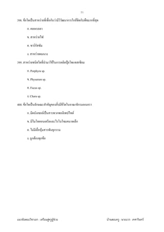 F ก : F F F F : F
71
398. F ˈ F ก F ก ก F ก ก
ก.
. F
. Fก
. F
399. F F ก ˄
ก. Porphyra sp.
. Physarum sp.
. Fucus sp.
. Chara sp.
400. F ˈ ก ก
ก. F ˈ ก F
. ก
. F F ก
. ก F ก F
 