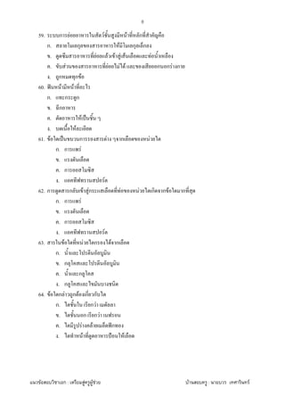 F ก : F F F F : F
8
59. ก F F F ก
ก. ก F ก ก
. F F F F F F
. F F F F ก ก F ก
. ก ก F
60. ˆ F F
ก. ก ก
. ก
. F ˈ
. F
61. F ˈ ก F ก F
ก. ก F
.
. ก
. F
62. ก ก F Fก F F ก ก F ก
ก. ก F
.
. ก
. F
63. F F ก F ก
ก.
. ก
. ก
. ก
64. F ก F ก F ก ก
ก. ก F
. ก ก F
. F F ˆก
. F ˂ F
 
