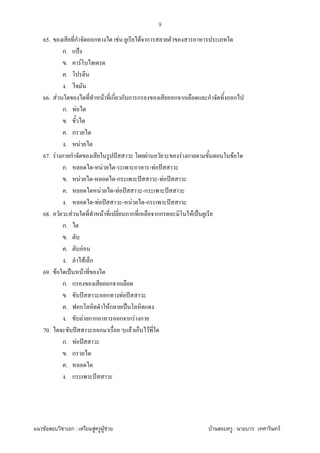 F ก : F F F F : F
9
65. ก ก F F ก
ก. ˂
. F
.
.
66. F F ก ก ก ก ก ก ก ก
ก. F
.
. ก
. F
67. F ก ก ˆ F F ก F
ก. - F - - F ˆ
. F - -ก ˆ - F ˆ
. F - F ˆ -ก ˆ
. - F ˆ - F -ก ˆ
68. F F ก ก กก F ˈ
ก.
.
. F
. F ก
69. F ˈ F
ก. ก ก ก
. ˆ ก F ˆ
. ก Fก ˈ
. F ก ก ก ก F ก
70. ˆ ก F ก F
ก. F ˆ
. ก
.
. ก ˆ
 