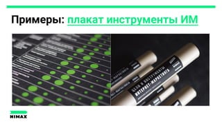 Примеры: плакат инструменты ИМ
 
