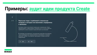 Примеры: аудит идеи продукта Create
 