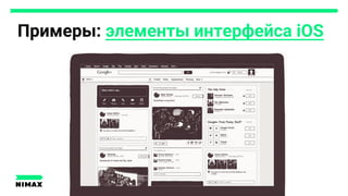 Примеры: элементы интерфейса iOS
 