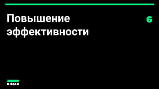 Повышение
эффективности
 