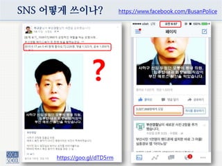 SNS 어떻게 쓰이나? https://www.facebook.com/BusanPolice
https://goo.gl/dTD5rm
?
 