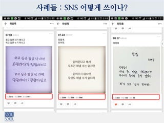 사례들 : SNS 어떻게 쓰이나?
 