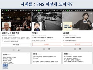 사례들 : SNS 어떻게 쓰이나?
 