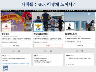 사례들 : SNS 어떻게 쓰이나?
 