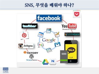 SNS, 무엇을 배워야 나?
 