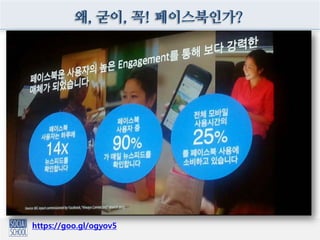 왜, 굳이, 꼭! 페이스북인가?
https://goo.gl/ogyov5
 