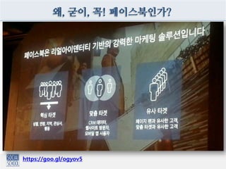왜, 굳이, 꼭! 페이스북인가?
https://goo.gl/ogyov5
 