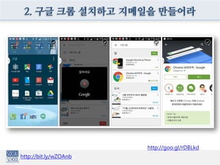 2. 구글 크롬 설치하고 지메일을 만들어라
http://bit.ly/wZOAnb
http://goo.gl/rDBLkd
 