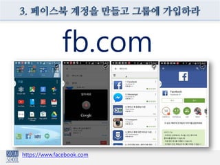 3. 페이스북 계정을 만들고 그룹에 가입하라
https://www.facebook.com
fb.com
 