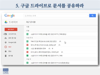 5. 구글 드라이브로 문서를 공유하라
 