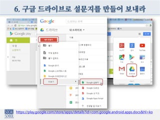 6. 구글 드라이브로 설문지를 만들어 보내라
https://play.google.com/store/apps/details?id=com.google.android.apps.docs&hl=ko
 