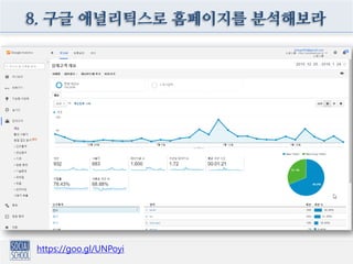 8. 구글 애널리틱스로 홈페이지를 분석해보라
https://goo.gl/UNPoyi
 