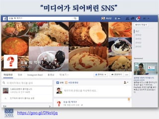 “미디어가 되어버린 SNS”
https://goo.gl/DNoVjq
 
