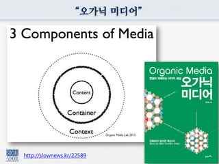 “오가닉 미디어”
http://slownews.kr/22589
 