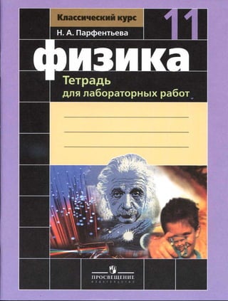 410  физика. 11кл. тетрадь для лаб. работ парфентьева-2012 -32с
