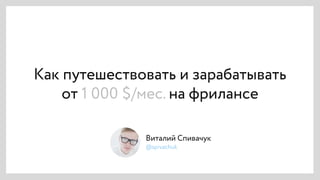 Віталій Співачук “Як подорожувати та заробляти від 1 000 $/міс. на фрілансі”