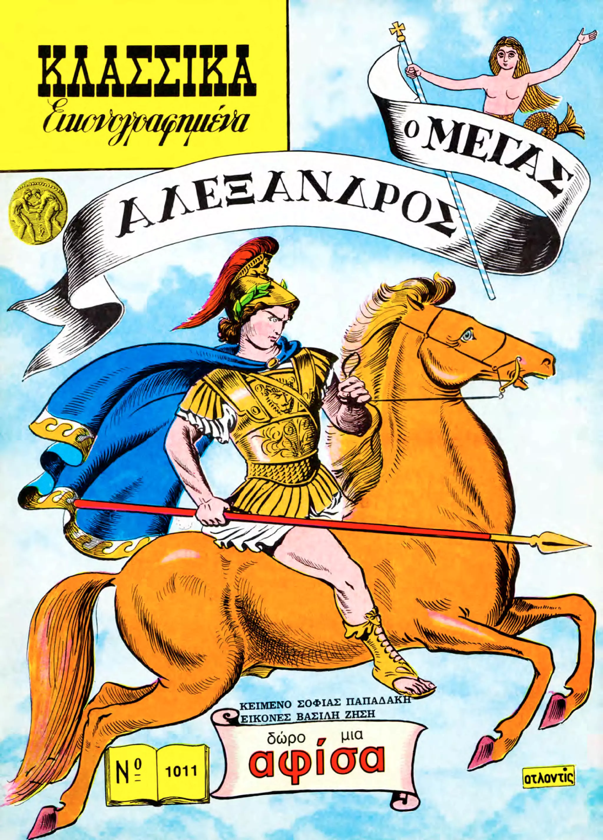 1011 Ο Μέγας Αλέξανδρος