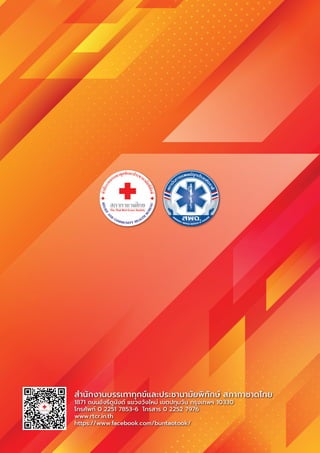 คู่มือปฐมพยาบาล