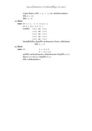 เฉลย แบบฝึ กหัดและใบงาน [7] คณิตศาสตร์ พื ้นฐาน ม.4 เทอม 1
 