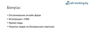 Бонусы:
• Отслеживание онлайн форм
• Интеграция с CRM
• Промо-коды
• Покупка лидов на белорусских порталах
 