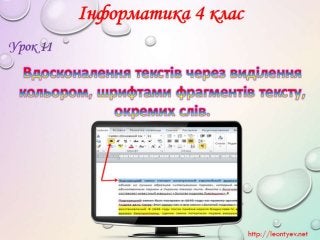 4 клас 11 урок. Вдосконалення текстів через виділення кольором, шрифтами фрагментів тексту, окремих слів. (за оновленою пр...