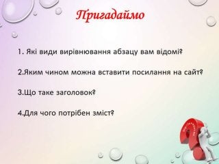 4 клас 11 урок. Вдосконалення текстів через виділення кольором, шрифтами фрагментів тексту, окремих слів. (за оновленою пр...