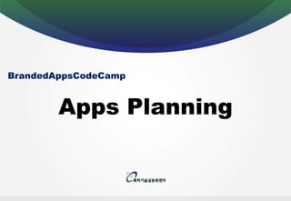 BrandedAppsCodeCamp


        Apps Planning
 