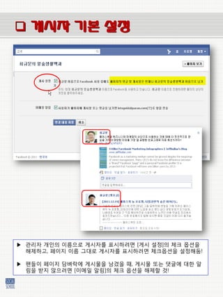  게시자 기본 설정




▶ 관리자 개인의 이름으로 게시자를 표시하려면 [게시 설정]의 체크 옵션을
  해제하고, 페이지 이름 그대로 게시자를 표시하려면 체크옵션을 설정해둠!

▶ 팬들이 페이지 담벼락에 게시물을 남겼을 때, 게시물 또는 댓글에 대한 알
  림을 받지 않으려면 [이메일 알림]의 체크 옵션을 해제할 것!
 