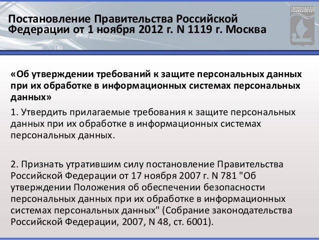 Требования к защите персональных данных