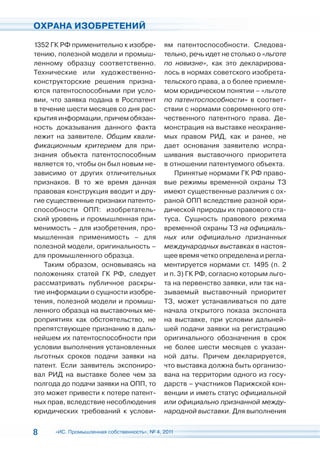 ОХРАНА ИЗОБРЕТЕНИЙ

1352 ГК РФ применительно к изобре-           ям патентоспособности. Следова-
тению, полезной модели и промыш-             тельно, речь идет не столько о «льготе
ленному образцу соответственно.              по новизне», как это декларирова-
Технические или художественно-               лось в нормах советского изобрета-
конструкторские решения призна-              тельского права, а о более приемле-
ются патентоспособными при усло-             мом юридическом понятии – «льготе
вии, что заявка подана в Роспатент           по патентоспособности» в соответ-
в течение шести месяцев со дня рас-          ствии с нормами современного оте-
крытия информации, причем обязан-            чественного патентного права. Де-
ность доказывания данного факта              монстрация на выставке неохраняе-
лежит на заявителе. Общим квали-             мых правом РИД, как и ранее, не
фикационным критерием для при-               дает основания заявителю испра-
знания объекта патентоспособным              шивания выставочного приоритета
является то, чтобы он был новым не-          в отношении патентуемого объекта.
зависимо от других отличительных                Принятые нормами ГК РФ право-
признаков. В то же время данная              вые режимы временной охраны ТЗ
правовая конструкция вводит и дру-           имеют существенные различия с ох-
гие существенные признаки патенто-           раной ОПП вследствие разной юри-
способности ОПП: изобретатель-               дической природы их правового ста-
ский уровень и промышленная при-             туса. Сущность правового режима
менимость – для изобретения, про-            временной охраны ТЗ на официаль-
мышленная применимость – для                 ных или официально признанных
полезной модели, оригинальность –            международных выставках в настоя-
для промышленного образца.                   щее время четко определена и регла-
   Таким образом, основываясь на             ментируется нормами ст. 1495 (п. 2
положениях статей ГК РФ, следует             и п. 3) ГК РФ, согласно которым льго-
рассматривать публичное раскры-              та на первенство заявки, или так на-
тие информации о сущности изобре-            зываемый выставочный приоритет
тения, полезной модели и промыш-             ТЗ, может устанавливаться по дате
ленного образца на выставочных ме-           начала открытого показа экспоната
роприятиях как обстоятельство, не            на выставке, при условии дальней-
препятствующее признанию в даль-             шей подачи заявки на регистрацию
нейшем их патентоспособности при             оригинального обозначения в срок
условии выполнения установленных             не более шести месяцев с указан-
льготных сроков подачи заявки на             ной даты. Причем декларируется,
патент. Если заявитель экспониро-            что выставка должна быть организо-
вал РИД на выставке более чем за             вана на территории одного из госу-
полгода до подачи заявки на ОПП, то          дарств – участников Парижской кон-
это может привести к потере патент-          венции и иметь статус официальной
ных прав, вследствие несоблюдения            или официально признанной между-
юридических требований к услови-             народной выставки. Для выполнения


8     «ИС. Промышленная собственность», № 4, 2011
 