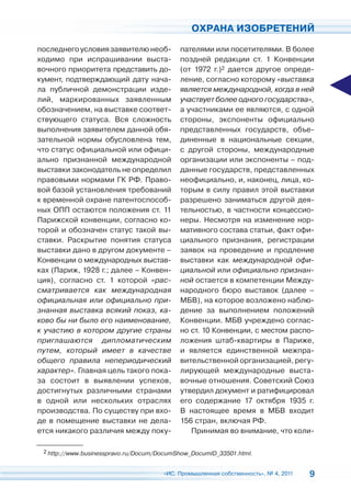 ОХРАНА ИЗОБРЕТЕНИЙ

последнего условия заявителю необ-         пателями или посетителями. В более
ходимо при испрашивании выста-             поздней редакции ст. 1 Конвенции
вочного приоритета представить до-         (от 1972 г.)2 дается другое опреде-
кумент, подтверждающий дату нача-          ление, согласно которому «выставка
ла публичной демонстрации изде-            является международной, когда в ней
лий, маркированных заявленным              участвует более одного государства»,
обозначением, на выставке соответ-         а участниками ее являются, с одной
ствующего статуса. Вся сложность           стороны, экспоненты официально
выполнения заявителем данной обя-          представленных государств, объе-
зательной нормы обусловлена тем,           диненные в национальные секции,
что статус официальной или офици-          с другой стороны, международные
ально признанной международной             организации или экспоненты – под-
выставки законодатель не определил         данные государств, представленных
правовыми нормами ГК РФ. Право-            неофициально, и, наконец, лица, ко-
вой базой установления требований          торым в силу правил этой выставки
к временной охране патентоспособ-          разрешено заниматься другой дея-
ных ОПП остаются положения ст. 11          тельностью, в частности концессио-
Парижской конвенции, согласно ко-          неры. Несмотря на изменение нор-
торой и обозначен статус такой вы-         мативного состава статьи, факт офи-
ставки. Раскрытие понятия статуса          циального признания, регистрации
выставки дано в другом документе –         заявок на проведение и продление
Конвенции о международных выстав-          выставки как международной офи-
ках (Париж, 1928 г.; далее – Конвен-       циальной или официально признан-
ция), согласно ст. 1 которой «рас-         ной остается в компетенции Между-
сматривается как международная             народного бюро выставок (далее –
официальная или официально при-            МБВ), на которое возложено наблю-
знанная выставка всякий показ, ка-         дение за выполнением положений
ково бы ни было его наименование,          Конвенции. МБВ учреждено соглас-
к участию в котором другие страны          но ст. 10 Конвенции, с местом распо-
приглашаются дипломатическим               ложения штаб-квартиры в Париже,
путем, который имеет в качестве            и является единственной межпра-
общего правила непериодический             вительственной организацией, регу-
характер». Главная цель такого пока-       лирующей международные выста-
за состоит в выявлении успехов,            вочные отношения. Советский Союз
достигнутых различными странами            утвердил документ и ратифицировал
в одной или нескольких отраслях            его содержание 17 октября 1935 г.
производства. По существу при вхо-         В настоящее время в МБВ входит
де в помещение выставки не дела-           156 стран, включая РФ.
ется никакого различия между поку-            Принимая во внимание, что коли-

 2 http://www.businesspravo.ru/Docum/DocumShow_DocumID_33501.html.



                                      «ИС. Промышленная собственность», № 4, 2011   9
 