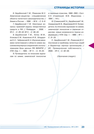 СТРАНИЦЫ ИСТОРИИ

   6. Зарубинский Г. М., Романова М. С.     и смежным отраслям, 1988–1993 / Сост.
Химические вещества – специфические         Е.Н. Ставинский, М.В. Федосеева. –
объекты патентного законодательства //      1994. – 114 с.
Химия в России. – 1998 . – № 6. – С. 6–9.       10. Ставинский Е. Н., Зарубинский Г. М.,
   7. Зарубинский Г. М. Некоторые во-       Сахарусова М. В., Федосеева М. В. Путево-
просы правовой охраны лекарственных         дитель по японским журналам по химии,
средств в РФ // Ремедиум. – 2006. –         химической технологии и смежным от-
№ 2. – С. 29–32; № 3. – С. 40–43.           раслям: новые возможности поиска ин-
   8. Зарубинский Г. М., Котон М. М.,       формации // НТИ. Сер. 1. – 1996. – № 1. –
Клокова Е. М., Коваленко И. В., Бондаре-    С. 31–35.
ва Н. С., Чабровский В. А. Изучение дина-       11. Зарубинский Г. М., Романова М. С.
мики патентования в области химии вы-       Состояние и проблемы патентных служб
сокомолекулярных соединений с исполь-       в бюджетных научных организациях //
зованием базы данных РЖ ВИНИТИ //           ИС. Промышленная собственность. –
НТИ. Сер. 1. – 1985. – № 11. – С. 19–23.    2008. – № 4. – С. 50–59.
   9. Путеводитель по японским журна-
лам по химии, химической технологии                    (Окончание следует)




                                      «ИС. Промышленная собственность», № 4, 2011   29
 