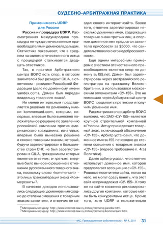 СУДЕБНО-АРБИТРАЖНАЯ ПРАКТИКА

       Применимость UDRP                      здал своего интернет-сайта. Более
             для России                       того, ответчик зарегистрировал не-
   Россия и процедура UDRP. Рас-              сколько доменных имен, содержащих
смотренная международная про-                 товарные знаки третьих лиц, а спор-
цедура не чужда отечественным пра-            ное доменное имя предлагал заяви-
вообладателям и доменовладельцам.             телю приобрести за $5000, что сви-
Статистика показывает, что в сред-            детельствовало о его недобросовест-
нем на одного отечественного истца            ности.
с процедурой сталкивается двад-                  Еще одним интересным приме-
цать ответчиков.                              ром с участием отечественного пра-
   Так, в практике Арбитражного               вообладателя является спор по до-
центра ВОИС есть спор, в котором              мену su155.net. Домен был зареги-
заявителем был резидент США, а от-            стрирован через австралийского ре-
ветчиком – резидент Российской Фе-            гистратора на гражданку Велико-
дерации (дело по доменному имени              британии, а использовался москов-
yandex.com). Домен был передан                скими оппонентами «СУ-155». Это не
владельцу товарного знака2.                   помешало через Арбитражный центр
   Не менее интересным представ-              ВОИС предъявить претензии и полу-
ляется решение по доменному име-              чить доменное имя.
ни kommersant.com, которым, во-                  Рассматривая спор, арбитр ВОИС
первых, впервые было вынесено по-             выяснил, что ЗАО «СУ-155» является
ложительное решение по заявлению              крупной строительной компанией
российской компании против аме-               в России. Истцу принадлежит товар-
риканского гражданина; во-вторых,             ный знак, включающий обозначение
впервые было вынесено решение                 «СУ-155». Арбитр установил, что до-
в связи с товарным знаком, который,           менное имя su155.net сходно до сте-
будучи зарегистрирован в большин-             пени смешения с товарным знаком
стве стран СНГ, не был зарегистри-            «СУ-155» (первое требование п. 4(а)
рован в США, гражданином которых              Политики).
является ответчик; в-третьих, впер-              Далее арбитр указал, что ответчик
вые было вынесено решение в отно-             использует доменное имя, которое
шении русскоязычного товарного зна-           предполагает ассоциацию с «СУ-155».
ка, поскольку слово «kommersant» –            Рядовые посетители сайта, попав на
это лишь транслитерация знака «Ком-           него, не могут сразу понять, что этот
мерсантъ»3.                                   сайт не принадлежит «СУ-155». К тому
   В качестве доводов использова-             же на сайте косвенно рекламирова-
лись следующие: доменное имя сход-            лись другие компании, которые мог-
но до степени смешения с товарным             ли быть конкурентами истца. Кроме
знаком заявителя, и ответчик не со-           того, хотя UDRP и положительно
 2 Материалы по делу: http://www.internet-law.ru/intlaw/domens/yandex.htm.
 3 Материалы по делу: http://www.internet-law.ru/intlaw/domens/kommersant.htm.



                                        «ИС. Промышленная собственность», № 4, 2011   31
 