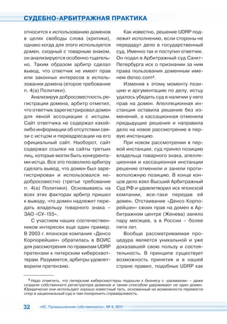 СУДЕБНО-АРБИТРАЖНАЯ ПРАКТИКА

относится к использованию доменов                Как известно, решение UDRP под-
в целях свободы слова (критики),              лежит исполнению, если стороны не
однако когда для этого используется           передадут дело в государственный
домен, сходный с товарным знаком,             суд. Именно так и поступил ответчик.
он анализируется особенно тщатель-            Он подал в Арбитражный суд Санкт-
но. Таким образом арбитр сделал               Петербурга иск о признании за ним
вывод, что ответчик не имеет прав             права пользования доменным име-
или законных интересов в исполь-              нем denso.com4.
зовании домена (второе требование                Изменив к этому моменту пози-
п. 4(а) Политики).                            цию и аргументацию по делу, истцу
    Анализируя добросовестность ре-           удалось убедить суд в наличии у него
гистрации домена, арбитр отметил,             прав на домен. Апелляционная ин-
что ответчик зарегистрировал домен            станция оставила решение без из-
для явной ассоциации с истцом.                менений, а кассационная отменила
Сайт ответчика не содержал какой-             предыдущие решения и направила
либо информации об отсутствии свя-            дело на новое рассмотрение в пер-
зи с истцом и переадресации на его            вую инстанцию.
официальный сайт. Наоборот, сайт                 При новом рассмотрении в пер-
содержал ссылки на сайты третьих              вой инстанции, суд принял позицию
лиц, которые могли быть конкурента-           владельца товарного знака, апелля-
ми истца. Все это позволило арбитру           ционная и кассационная инстанции
сделать вывод, что домен был заре-            решение отменили и заняли проти-
гистрирован и использовался не-               воположную позицию. В конце кон-
добросовестно (третье требование              цов дело взял Высший Арбитражный
п. 4(а) Политики). Основываясь на             Суд РФ и удовлетворил иск японской
всех этих факторах арбитр пришел              компании, все-таки передав ей
к выводу, что домен надлежит пере-            домен. Отстаивание «Денсо Корпо-
дать владельцу товарного знака –              рейшен» своих прав на домен в Ар-
ЗАО «СУ-155».                                 битражном центре (Женева) заняло
    С участием наших соотечествен-            пару месяцев, а в России – более
ников интересен еще один пример.              пяти лет.
В 2003 г. японская компания «Денсо               Вообще рассматриваемая про-
Корпорейшен» обратилась в ВОИС                цедура является уникальной и уже
для рассмотрения по правилам UDRP             доказавшей свою пользу и состоя-
претензии к питерским киберсквот-             тельность. В принципе существует
терам. Разумеется, арбитры удовлет-           возможность принятия и в нашей
ворили претензию.                             стране правил, подобных UDRP как

  4 Надо отметить, что питерские киберсквоттеры подошли к бизнесу с «размахом» – даже
создали собственного регистратора доменов и таким способом удерживают не один домен.
Юридически они используют хорошо известный путь, основанный на возможности перевести
спор в национальный суд и там похоронить справедливость.


32     «ИС. Промышленная собственность», № 4, 2011
 