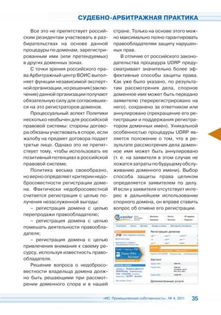 СУДЕБНО-АРБИТРАЖНАЯ ПРАКТИКА

   Все это не препятствует россий-     стране. Только на основе этого мож-
ским резидентам участвовать в раз-     но максимально полно гарантировать
бирательствах на основе данной         правообладателям защиту нарушен-
процедуры по доменам, зарегистри-      ных прав.
рованным ими (или претендуемых)            В отличие от российского законо-
в других доменных зонах.               дательства процедура UDRP преду-
   С точки зрения российского пра-     сматривает значительно более эф-
ва Арбитражный центр ВОИС выпол-       фективные способы защиты права.
няет функции независимой эксперт-      Как уже было указано, по результа-
ной организации, но решения (заклю-    там рассмотрения дела, спорное
чения) данной организации получают     доменное имя может быть передано
обязательную силу для согласивших-     заявителю (перерегистрировано на
ся на это регистраторов доменов.       него), сохранено за ответчиком или
   Процессуальный аспект Политики      аннулировано (прекращение его ре-
несколько необычен для российской      гистрации и поддержания регистра-
правовой системы: стороны догово-      тором доменных имен). Уникальной
ра обязаны участвовать в споре, если   особенностью процедуры UDRP яв-
жалобу на предмет договора подает      ляется положение о том, что в ре-
третье лицо. Однако это не препят-     зультате рассмотрения дела домен-
ствует тому, чтобы использовать ее     ное имя может быть аннулировано
позитивный потенциал в российской      (т. е. на заявителя в этом случае не
правовой системе.                      ложатся затраты по будущему обслу-
   Политика весьма своеобразно,        живанию доменного имени). Выбор
но верно определяет критерии недо-     способа защиты права целиком
бросовестности регистрации доме-       определяется заявителем по делу.
на. Фактически недобросовестной        И если у заявителя отсутствует инте-
считается регистрация с целью по-      рес в дальнейшем использовании
лучения незаслуженной выгоды:          спорного домена, он вправе ставить
   – регистрация домена с целью        вопрос об отмене его регистрации.
перепродажи правообладателю;
   – регистрация домена с целью
помешать деятельности правообла-
дателя;
   – регистрация домена с целью
привлечения внимания к своему ре-
сурсу, используя известность право-
обладателя.
   Решение вопроса о недобросо-
вестности владельца домена долж-
но быть решающими при рассмот-
рении доменного спора и в нашей

                                 «ИС. Промышленная собственность», № 4, 2011   35
 