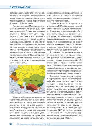 В СТРАНАХ СНГ

собственности на НИОКР. Регулиро-            ной собственности и распоряжения
ванию с их стороны подвергаются              ими, охраны и защиты интересов
лишь товарные партии, фактически             собственников прав на интеллекту-
перемещаемые через территорию                альную собственность.
Российской Федерации.                           Законодательство государств –
   Постановлением Межпарламент-              участников СНГ об интеллектуальной
ской ассамблеи СНГ 07.04.2010 при-           собственности состоит из модельно-
нят модельный Кодекс интеллекту-             го Кодекса интеллектуальной собст-
альной собственности для госу-               венности, модельных законов, кон-
дарств – участников СНГ (далее –             ституций, национальных кодексов,
модельный кодекс). Новый модель-             законов и иных нормативных право-
ный кодекс направлен на обеспече-            вых актов, направленных на охрану
ние единообразного регулирования             личных неимущественных и имуще-
имущественных и связанных с ними             ственных прав субъектов права ин-
личных неимущественных отношений,            теллектуальной собственности.
возникающих в связи с созданием                 В данном модельном кодексе
и использованием ОИС, распоряже-             обозначены понятие права интел-
нием правами интеллектуальной соб-           лектуальной собственности, соотно-
ственности, а также c охраной прав           шение права интеллектуальной соб-
на такие объекты.                            ственности и права собственности,
                                             ОИС, субъекты права интеллектуаль-
                                             ной собственности, основания воз-
                                             никновения (приобретения) права ин-
                                             теллектуальной собственности и т. д.
                                                Согласно модельному кодексу
                                             к нарушениям прав интеллектуаль-
                                             ной собственности, дающим основа-
                                             ния для их защиты, относятся, на-
                                             пример, ввоз на таможенную терри-
                                             торию государства – участника СНГ
                                             объектов интеллектуальной собст-
                                             венности без разрешения лиц, обла-
   Модельный кодекс направлен на             дающих правами интеллектуальной
гармонизацию национального зако-             собственности в отношении данных
нодательства в сфере интеллекту-             объектов; распространение, ввоз на
альной собственности государств –            таможенную территорию государст-
участников Содружества Независи-             ва – участника СНГ с целью распро-
мых Государств, а также для решения          странения ОИС, на которых незакон-
этих задач модельный кодекс уста-            но изменена или отсутствует инфор-
навливает основания и принципы               мация о действительном правообла-
приобретения прав интеллектуаль-             дателе на данный объект.


58    «ИС. Промышленная собственность», № 4, 2011
 