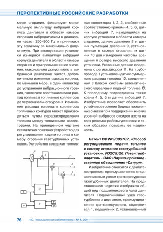 ПЕРСПЕКТИВНЫЕ РОССИЙСКИЕ РАЗРАБОТКИ

мере сгорания, фиксируют мини-               ные коллекторы 1, 2, 3, снабженные
мальную амплитуду вибраций кор-              соответственно кранами 4, 5, 6, дат-
пуса двигателя в области камеры              чик вибраций 7, находящийся на
сгорания вибродатчиком в диапазо-            корпусе установки в области камеры
не частот 350–900 Гц и принимают             сгорания, датчик давления 8 и дат-
эту величину за максимально допу-            чик пульсаций давления 9, установ-
стимую. При эксплуатации установ-            ленные в камере сгорания, и дат-
ки измеряют амплитуду вибраций               чик 10 для измерения частоты вра-
корпуса двигателя в области камеры           щения n ротора высокого давления
сгорания и при превышении ее значе-          установки. Указанные датчики соеди-
ния, максимально допустимого в вы-           нены с регистратором 11. На трубо-
бранном диапазоне частот, допол-             проводе 1 установлен датчик суммар-
нительно изменяют расход топлива,            ного расхода топлива 12, соединен-
по меньшей мере, в один коллектор            ный с блоком системы автоматиче-
до устранения вибрационного горе-            ского управления подачей топлива 13.
ния, после чего восстанавливают рас-         К последнему подсоединены также
ход топлива в топливные коллекторы           краны 4, 5, 6 и датчик вибраций 7.
до первоначального уровня. Измене-           Изобретение позволяет обеспечить
ние расхода топлива в коллекторы             устойчивое горение бедных гомоген-
топливных контуров может произво-            ных смесей при поддержании низких
диться путем перераспределения               уровней выбросов оксидов азота на
топлива между топливными коллек-             всех режимах работы установки и та-
торами. На приведенном чертеже               ким образом повысить ее надеж-
схематично показано устройство для           ность.
регулирования подачи топлива в ка-
меру сгорания газотурбинных уста-               Патент РФ № 2395702, «Способ
новок. Устройство содержит топлив-           регулирования подачи топлива
                                             в камеру сгорания газотурбинной
                                             установки», F02C 9/26. Патентооб-
                                             ладатель – ОАО «Научно-производ-
                                             ственное объединение «Сатурн».
                                                Изобретение относится к двигате-
                                             лестроению, преимущественно к под-
                                             шипниковым узлам краткоресурсных
                                             газотурбинных двигателей. На пред-
                                             ставленном чертеже изображен об-
                                             щий вид подшипникового узла дви-
                                             гателя. Подшипниковый узел газо-
                                             турбинного двигателя, преимущест-
                                             венно краткоресурсного, содержит
                                             вал 1, подшипник 2, установленный


76    «ИС. Промышленная собственность», № 4, 2011
 