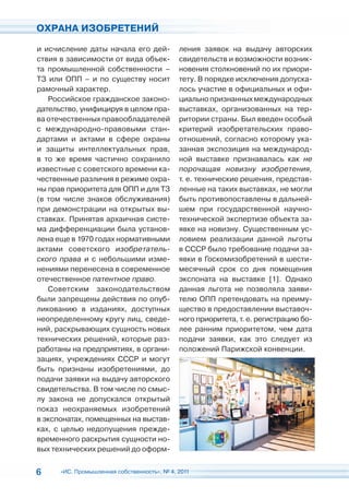 ОХРАНА ИЗОБРЕТЕНИЙ

и исчисление даты начала его дей-            ления заявок на выдачу авторских
ствия в зависимости от вида объек-           свидетельств и возможности возник-
та промышленной собственности –              новения столкновений по их приори-
ТЗ или ОПП – и по существу носит             тету. В порядке исключения допуска-
рамочный характер.                           лось участие в официальных и офи-
   Российское гражданское законо-            циально признанных международных
дательство, унифицируя в целом пра-          выставках, организованных на тер-
ва отечественных правообладателей            ритории страны. Был введен особый
с международно-правовыми стан-               критерий изобретательских право-
дартами и актами в сфере охраны              отношений, согласно которому ука-
и защиты интеллектуальных прав,              занная экспозиция на международ-
в то же время частично сохранило             ной выставке признавалась как не
известные с советского времени ка-           порочащая новизну изобретения,
чественные различия в режиме охра-           т. е. технические решения, представ-
ны прав приоритета для ОПП и для ТЗ          ленные на таких выставках, не могли
(в том числе знаков обслуживания)            быть противопоставлены в дальней-
при демонстрации на открытых вы-             шем при государственной научно-
ставках. Принятая архаичная систе-           технической экспертизе объекта за-
ма дифференциации была установ-              явке на новизну. Существенным ус-
лена еще в 1970 годах нормативными           ловием реализации данной льготы
актами советского изобретатель-              в СССР было требование подачи за-
ского права и с небольшими изме-             явки в Госкомизобретений в шести-
нениями перенесена в современное             месячный срок со дня помещения
отечественное патентное право.               экспоната на выставке [1]. Однако
   Советским законодательством               данная льгота не позволяла заяви-
были запрещены действия по опуб-             телю ОПП претендовать на преиму-
ликованию в изданиях, доступных              щество в предоставлении выставоч-
неопределенному кругу лиц, сведе-            ного приоритета, т. е. регистрацию бо-
ний, раскрывающих сущность новых             лее ранним приоритетом, чем дата
технических решений, которые раз-            подачи заявки, как это следует из
работаны на предприятиях, в органи-          положений Парижской конвенции.
зациях, учреждениях СССР и могут
быть признаны изобретениями, до
подачи заявки на выдачу авторского
свидетельства. В том числе по смыс-
лу закона не допускался открытый
показ неохраняемых изобретений
в экспонатах, помещенных на выстав-
ках, с целью недопущения прежде-
временного раскрытия сущности но-
вых технических решений до оформ-


6     «ИС. Промышленная собственность», № 4, 2011
 