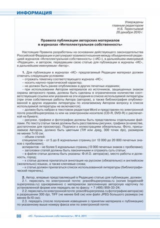 ИНФОРМАЦИЯ
                                                                       Утверждены
                                                              главным редактором
                                                                  Н.Б. Терентьевой
                                                                 20 декабря 2010 г.

               Правила публикации авторских материалов
             в журналах «Интеллектуальная собственность»

   Настоящие Правила разработаны на основании действующего законодательства
Российской Федерации и регулируют взаимоотношения между объединенной редак-
цией журналов «Интеллектуальная собственность» («ИС»), в дальнейшем именуемой
«Редакция», и автором, передавшим свою статью для публикации в журналы «ИС»,
в дальнейшем именуемым «Автор».

   1. Для публикации в журналах «ИС» предлагаемый Редакции материал должен
отвечать следующим условиям:
   – отражать тематику соответствующего журнала «ИС»;
   – носить научно-практический характер;
   – не должен быть ранее опубликован в других печатных изданиях;
   – при использовании Автором материалов из источников, защищенных знаком
охраны авторского права, должны быть сделаны в ограниченном количестве соот-
ветствующие ссылки или указания на эти издания в списке используемой литературы
(при этом собственные работы Автора (авторов), а также библиография опублико-
ванной в других изданиях литературы по излагаемому Автором вопросу в список
используемой литературы не включаются);
   – должен быть набран в текстовом редакторе Word и представлен по электронной
почте pravo@superpressa.ru или на электронном носителе (CD-R, DVD-R) с распечат-
кой на бумаге;
   – рисунки, графики и фотографии должны быть представлены отдельными фай-
лами. По тексту статьи также должны быть расставлены рисунки, графики (в качестве,
достаточном для просмотра). Подписи к иллюстрациям обязательны. Фото, присы-
лаемое Автором, должно быть цветным (Tiff или Jpeg, 300 точек dpi), размером
не менее 7x10 см;
   – объем статей:
   специалистов – от 5 до 8 журнальных страниц (от 13 000 до 20 800 печатных зна-
ков с пробелами);
   аспирантов – не более 5 журнальных страниц (13 000 печатных знаков с пробелами);
   – заголовки статей должны быть лаконичными и отражать суть статьи;
   – в файле статьи должны быть указаны: Ф.И.О. автора(ов), место работы и долж-
ность, город;
   – к статье должна прилагаться аннотация на русском (обязательно) и английском
(желательно) языках, а также ключевые слова;
   – к статье должен прилагаться список использованной литературы (библиографи-
ческий перечень).

   2. Автор, впервые представляющий в Редакцию статью для публикации, должен:
   2.1. переслать по электронной почте: pravo@superpressa.ru (копия bogatova@
superpressa.ru) одновременно с материалом заполненную авторскую карточку по
установленной форме или передать ее по факсу: + 7 (495) 959-33-24;
   2.2. переслать по электронной почте: pravo@superpressa.ru фотографию автора(ов)
в разрешении 300 dpi, TIFF (не менее 6х8 см) или файл JPEG большого размера (не
менее 8х10 см);
   2.3. передать (после получения извещения о принятии материала к публикации)
по указанному выше номеру факса или по электронной почте:


88    «ИС. Промышленная собственность», № 4, 2011
 
