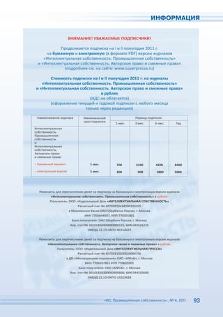 ИНФОРМАЦИЯ




«ИС. Про
«ИС. Промышленная собственнос
 ИС Промышленная собс е ость», № 4, 2011
            е а собственность»,  4, 2011   93
 