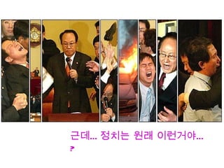 근데… 정치는 원래 이런거야…
?
 