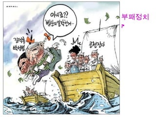 부패정치
?
 
