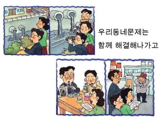 우리동네문제는
함께 해결해나가고
 