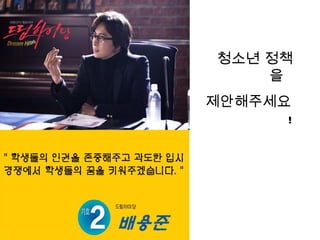 청소년 정책
    을
제안해주세요
      !
 