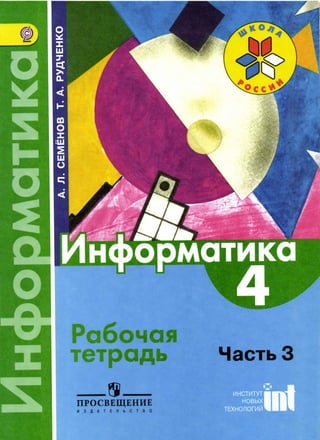 412  информатика. часть 3. 4кл. раб. тетрадь семенов, рудченко-2016 -56с